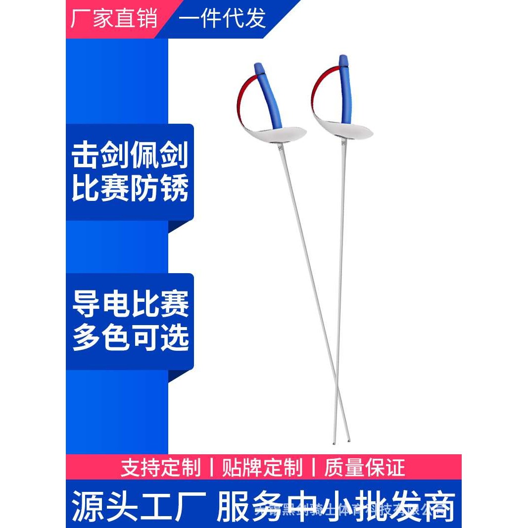 击剑比赛剑儿童成人佩剑防锈电动剑弹簧钢材质 CE认证可全国比赛