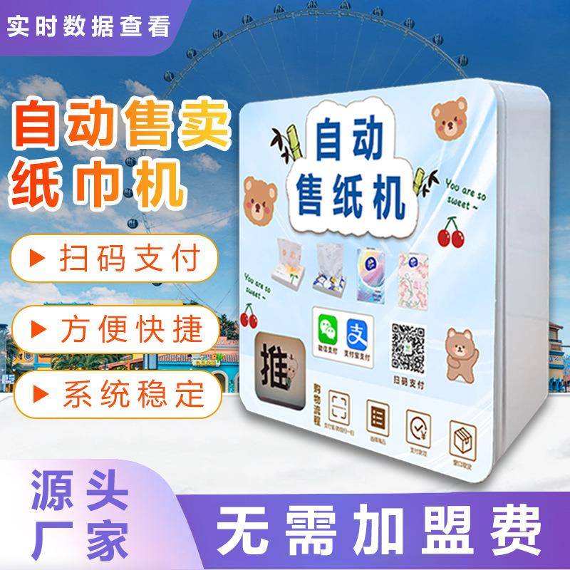 自助售纸机纸巾售货机湿厕纸自动售货机商场智能扫码纸巾机贩卖机