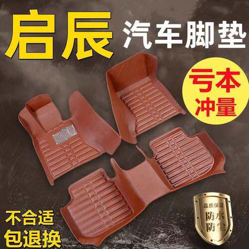 适用启辰D50启辰D60/D60EV/T60/T70/T70X/T90/R30/R50星汽车脚垫