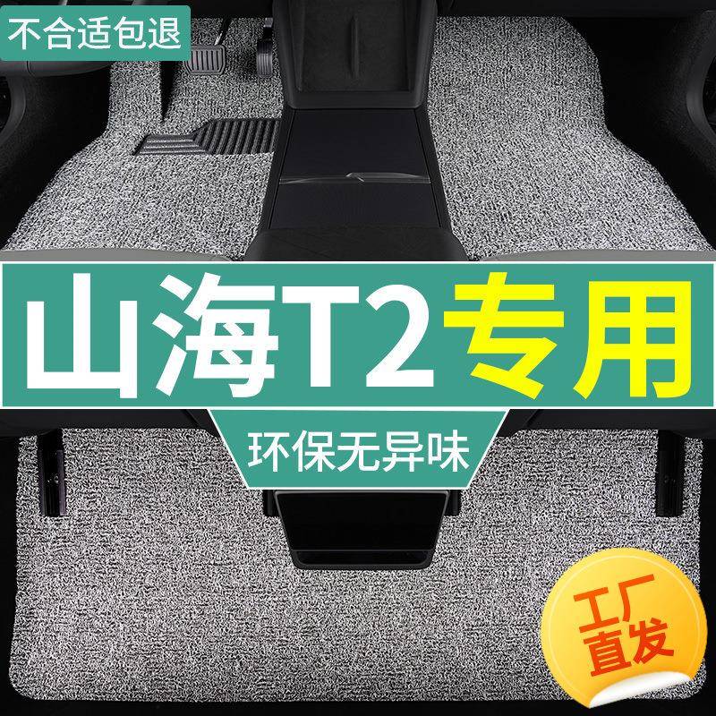 适用捷途山海t2专用奇瑞汽车加厚丝圈脚垫cdm混动地毯式脚踏垫子