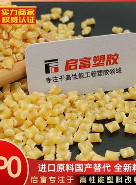 PPO原料国产替代进口540Z PX9406P SE1X 731S SE100X GFN20F 540V