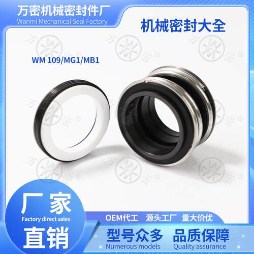 水泵机械密封件109/MB/MG1-25/30/35/40~120mm轴封机封水封密封圈