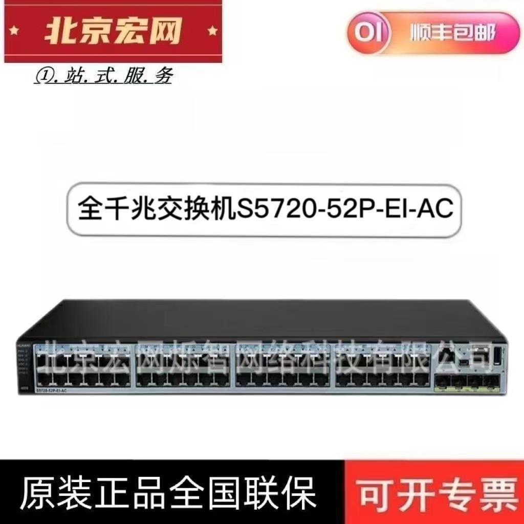 8口16口24口48口 三层核心交换机 48口全千兆S5720-52P-EI-AC