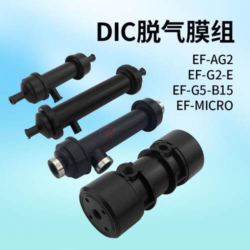 原装DIC脱气膜组数码印花机脱气肺EF-G2-E喷码机除气泡膜EF-MICRO