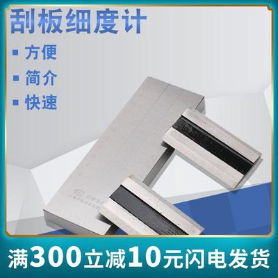 不锈钢刮板细度计 细度板GB/T1724-89 QXD刮板0-150um