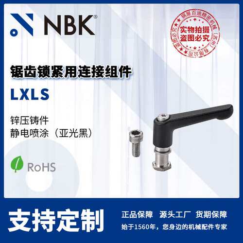 NBK LXLS 锯齿锁紧用连接组件 锌压铸件/不锈钢 机械零配件厂家
