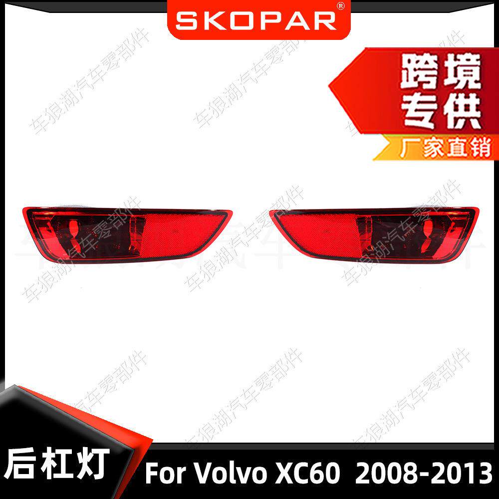 适用沃尔沃XC60 2008-2013 后杠灯反光器刹车转向灯示宽灯信号灯