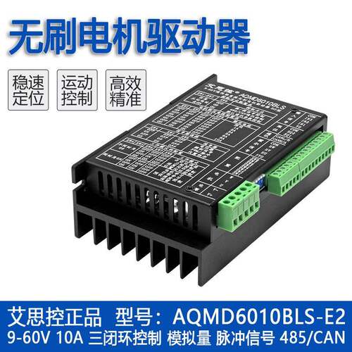 艾思控AQMD6010BLS-E2 600W直流无刷电机驱动器 模拟量RS485/CAN