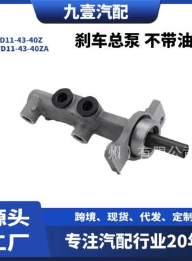适用MAZDA汽车刹车总泵（不带油壶）TD11-43-40Z TD11-43-40ZA