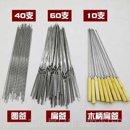 高档不锈钢烧烤签子羊肉扁串串钎子签烤肉字铁签子烤针家用工具组