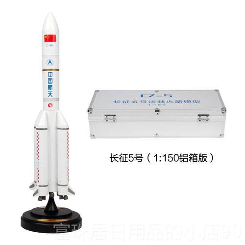 高档特尔博金1:300征5箭号运载火航天模型合成品长征五号礼品摆长