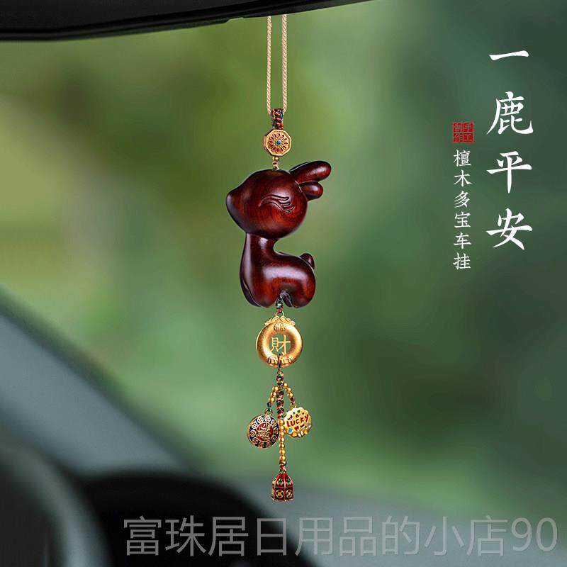 高档朴房原件创紫挂檀小鹿汽车后视镜高一路平安档汽车挂件本命年