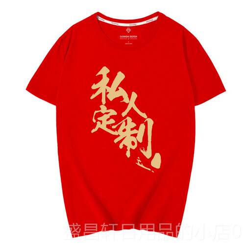 高档t恤定订印log字图案diy自制定义短袖工作服制团队半袖体o恤男