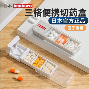 日本Imakara三格便携切药盒密封防潮分格药盒随身携带药片切割器