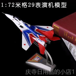 高档I1 2斗9表演机飞机模型摆件 M72米格29战机模型合金珠海航展G