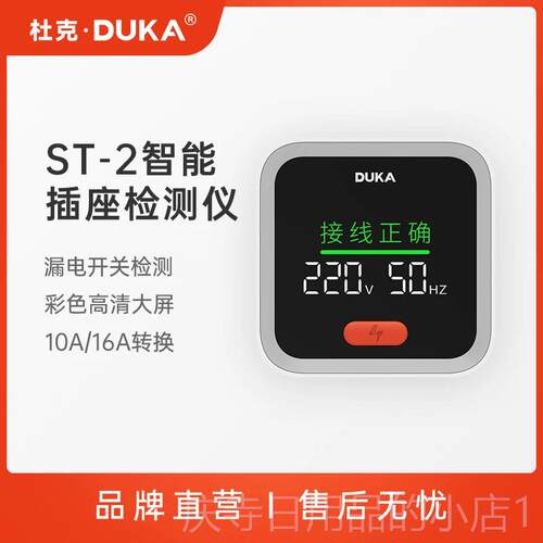 高档DUKA杜克ST2插座检测仪全新智能电源头验电工具房装修新验收