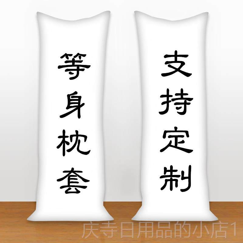 高档动漫等身抱枕长抱枕D套来图定制身周边IY原明星纱神宠婚物全