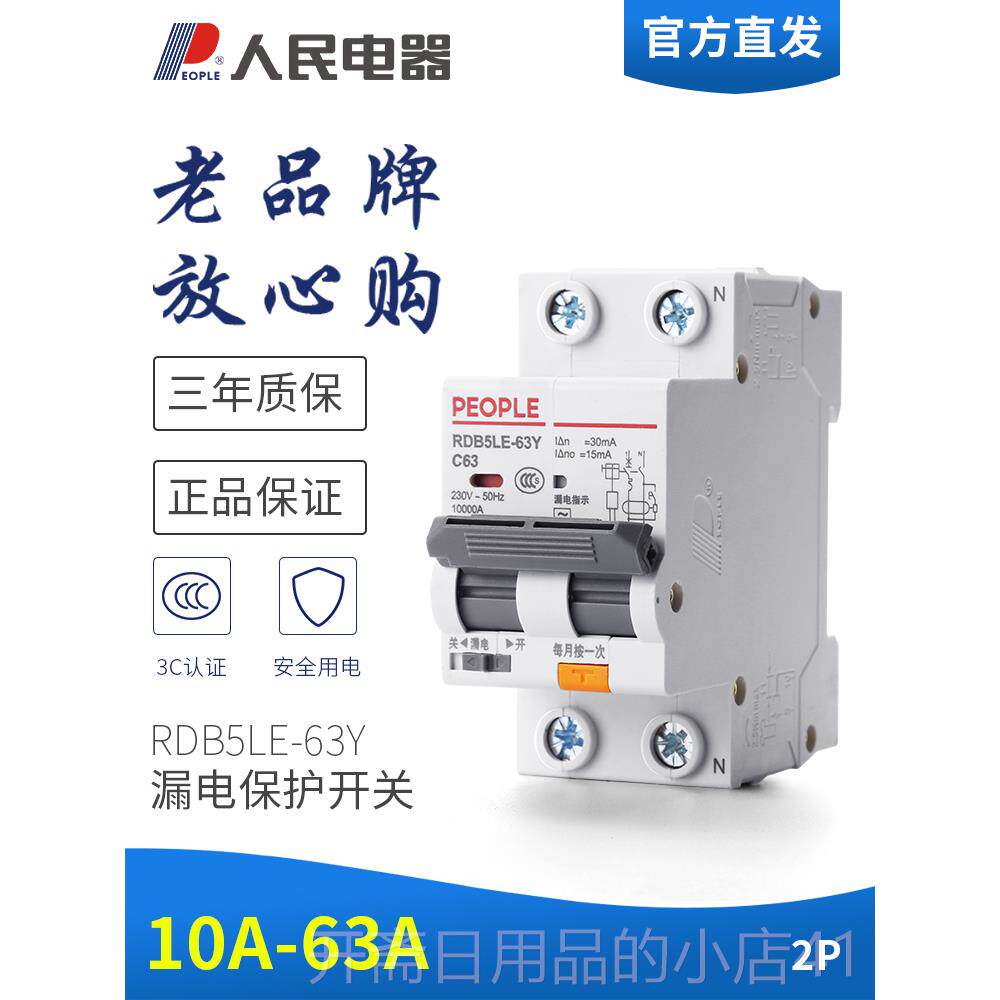 正品漏电保护用2P63A32A40器窄款空开 家关带漏电人民电器RDB气5L