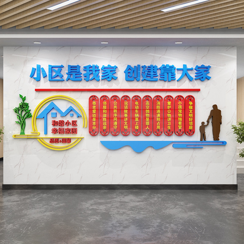 社区是我家物业社区室内外墙面装饰画文化墙布置压克力立体壁贴画