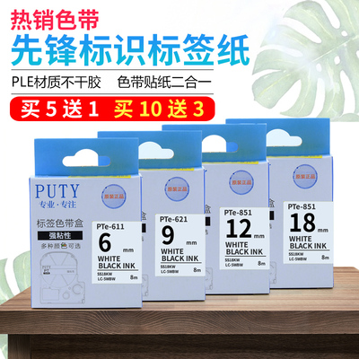 标签机色带pte标签纸打印机色带9/12/18/24mm覆膜白底黑字标签带