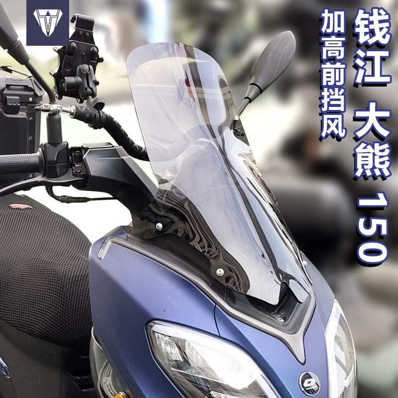 适用于踏板车钱江大熊150前风挡玻璃改装加高挡风透明挡雨板配件