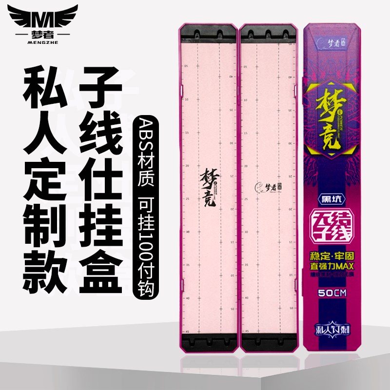 梦者新款50cm梦竞无结子线仕挂盒大容量鱼钩鱼线盒渔具便携子线盒