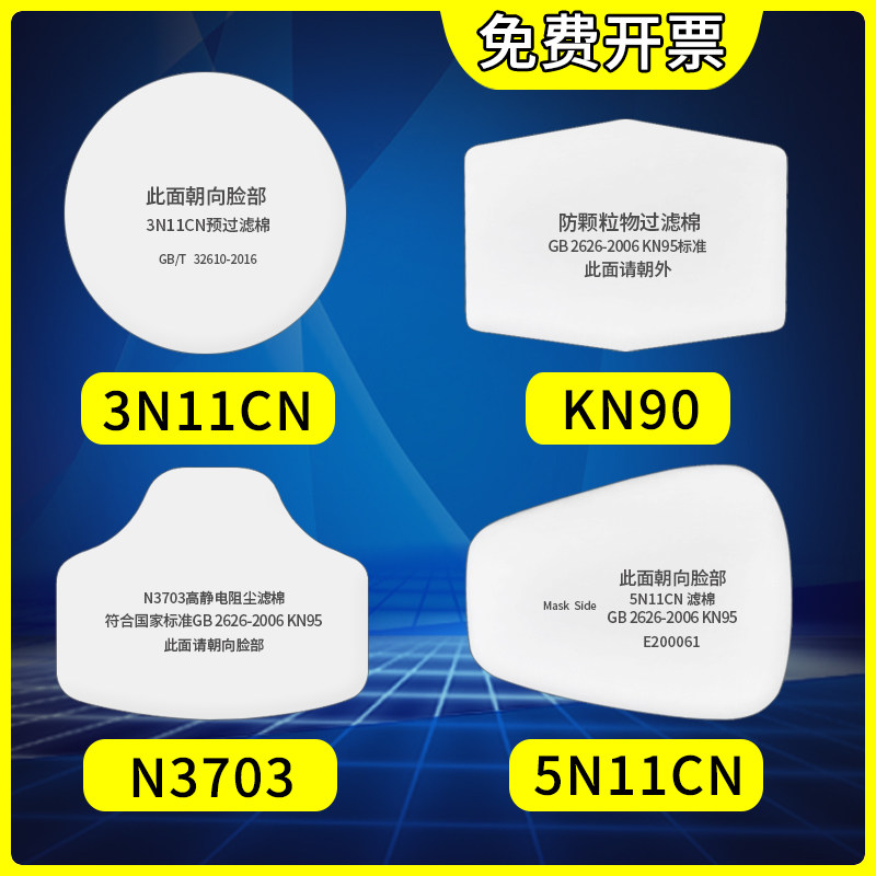 3701cn过滤棉防颗粒物3N11cn过滤棉N3703防尘棉芯5N11cn防毒面罩