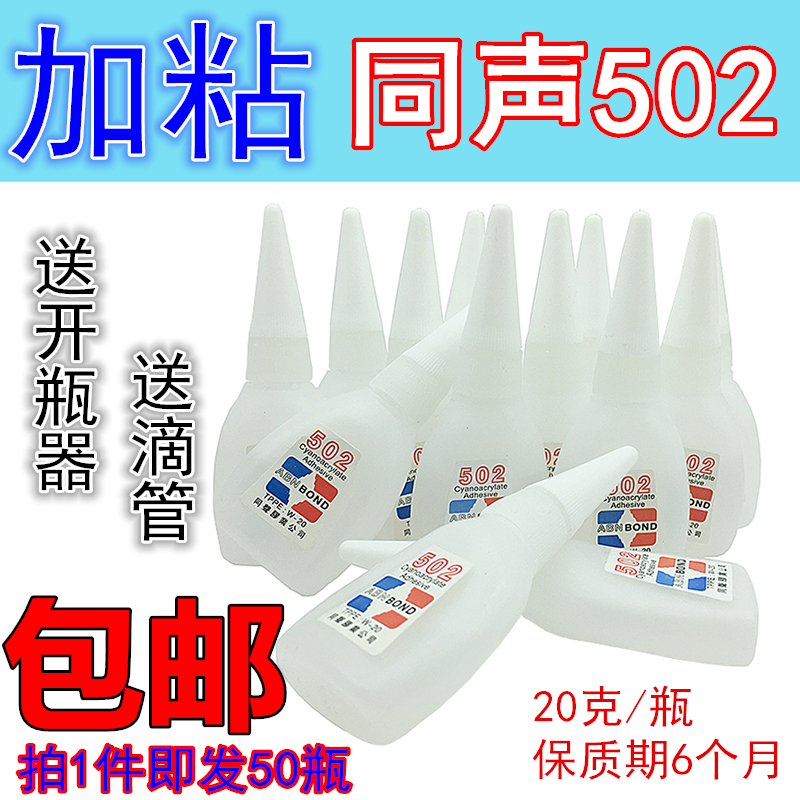 同声加粘型502胶水免运费 木材家私502快干胶塑料瞬间胶502强力胶
