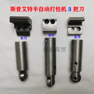 斯普艾特801半自动打包机配件大全左中右刀头切刀杆顶体组合原厂