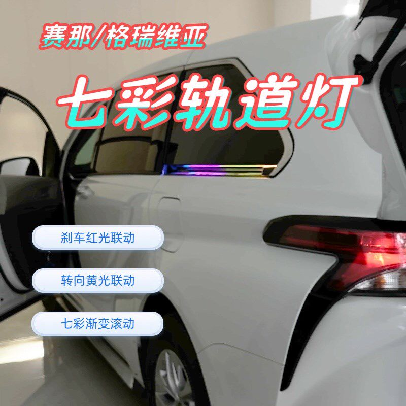 赛那七彩轨道灯一对装 转向示警LED滑道流光氛围灯 格瑞维亚塞纳