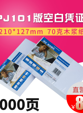 西玛用友70g激光空白记账凭证打印纸KPJ101版210*127 JE05001 记