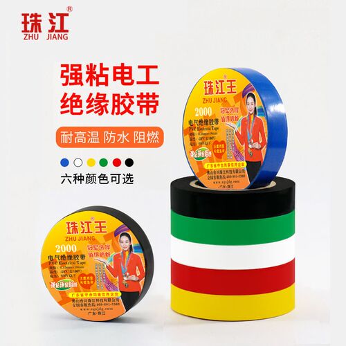 珠江绝缘胶带电工胶带PVC强阻燃防水胶布加宽大卷电气绝缘胶带200
