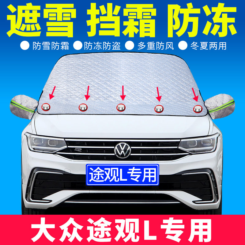 2022款大众途观L专用汽车遮雪挡前挡风玻璃罩 防冻防霜冬季盖车档