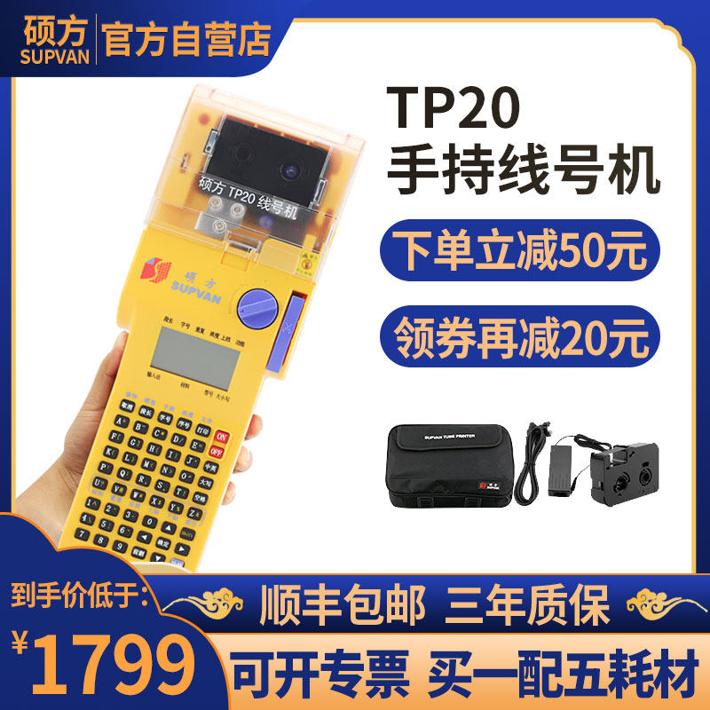 硕方TP20手持线号机号码机打号机号码管打印机tp70套管热缩管号码