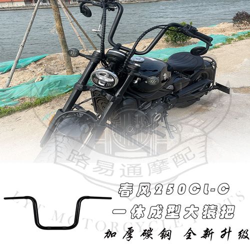 适用春风250cl-c改装手把方向把250CL-C改装高把复古猿猴把无损线