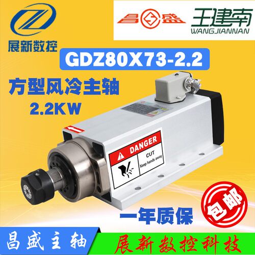 昌盛方形风冷电主轴GDZ80X73/93X82/2.2KW电机木工侧孔雕刻机配件