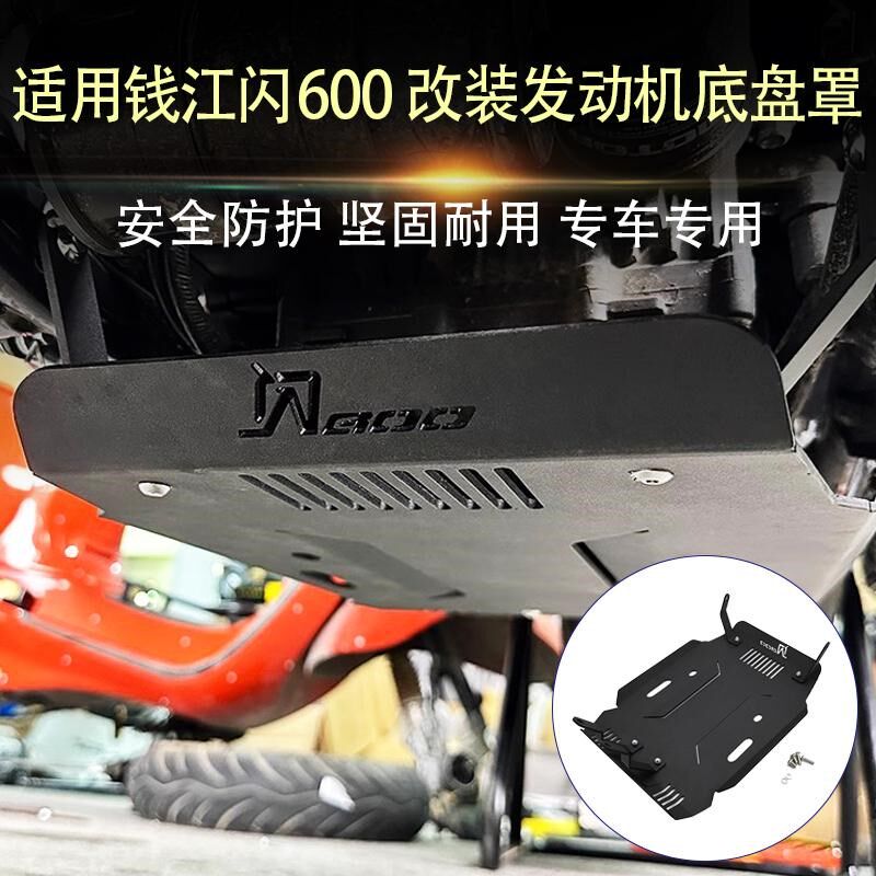 适用钱江闪600 改装发动机底盘防护罩闪600底盘导流罩护板改装件