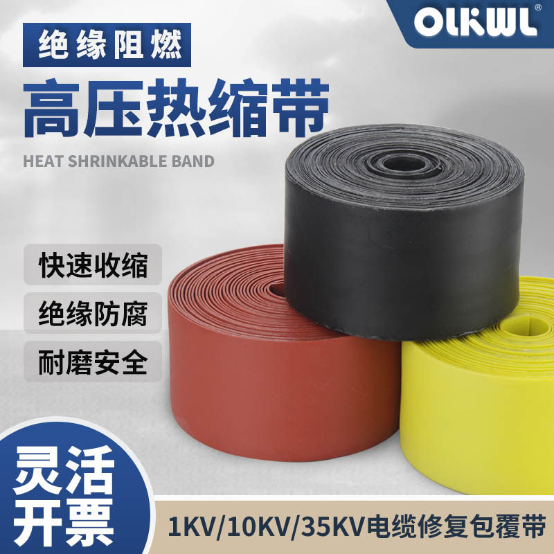 1KV复合绝缘热缩包覆带高压10KV热缩绝缘耐高温阻燃缠绕35K热缩带