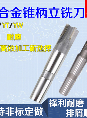 镶硬质合金锥柄立铣刀斜刃直齿焊接钨钢YG YT 20 25 30 40 50