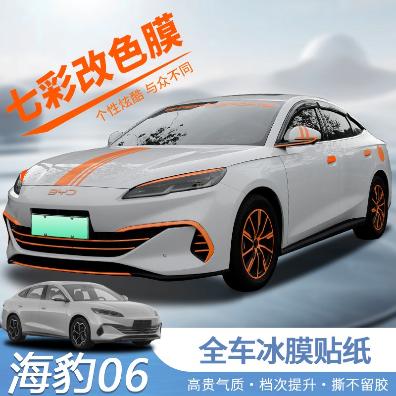 海豹0dmi外饰贴纸专用七彩贴膜中网车身海豹0机盖拉花贴膜改装
