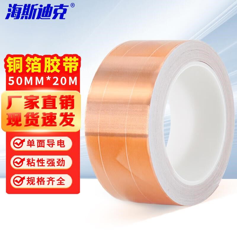 海斯迪克单面导电铜箔胶带耐高温铜箔纸屏蔽铜胶带(1卷)50MM宽*20