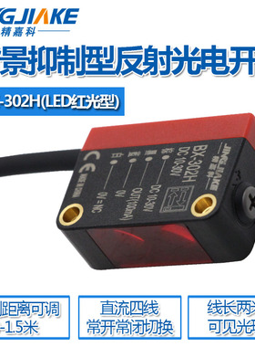 远距离漫反射红外光电BX-302H背景抑制光电开关传感器距离可调节