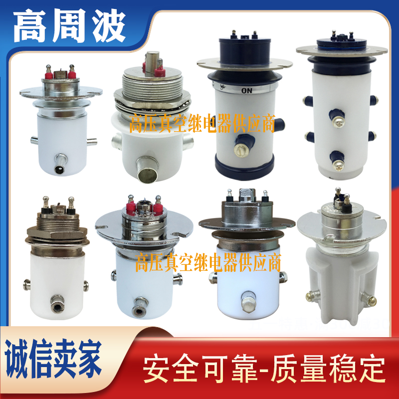 12KV15KV18KV20KV25KV高压陶瓷真空继电器30A50A150A电流转换开关