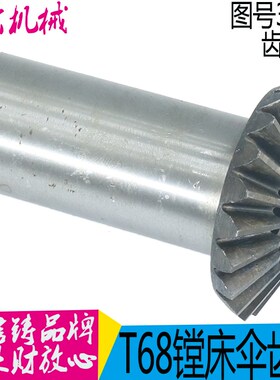 中捷T68镗床伞齿轮 沈阳中捷镗床配件 T68镗床配件 图号3303 Z 20