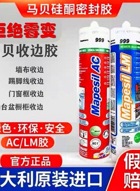 马贝中性LM酸性AC密封胶硅胶美缝收边胶踢脚线窗缝彩色厨卫阳台