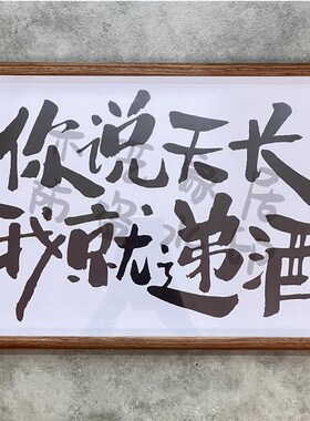 你说天长我就递酒创意文字相框摆台开业装饰画壁画挂件桌面摆件