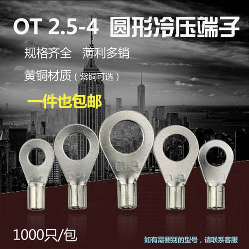 冷压端子OT2.5-4 O型圆形裸端头铜线鼻子镀银接线耳 1000只黄铜