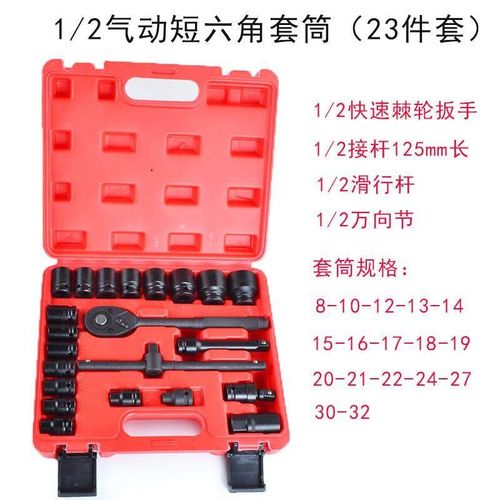 子休重型套筒套装 1/2轻型气动(23件六角型)