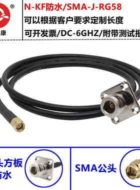 N转SMA连接线RG58柔软N-KF四孔法兰防水转SMA公头内针转接线面板