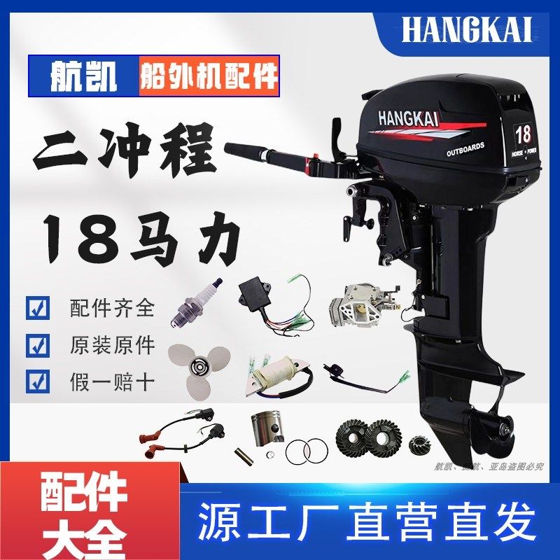 航凯二冲程18马力船外机配件 船用发动机齿轮油门线螺旋桨火花塞